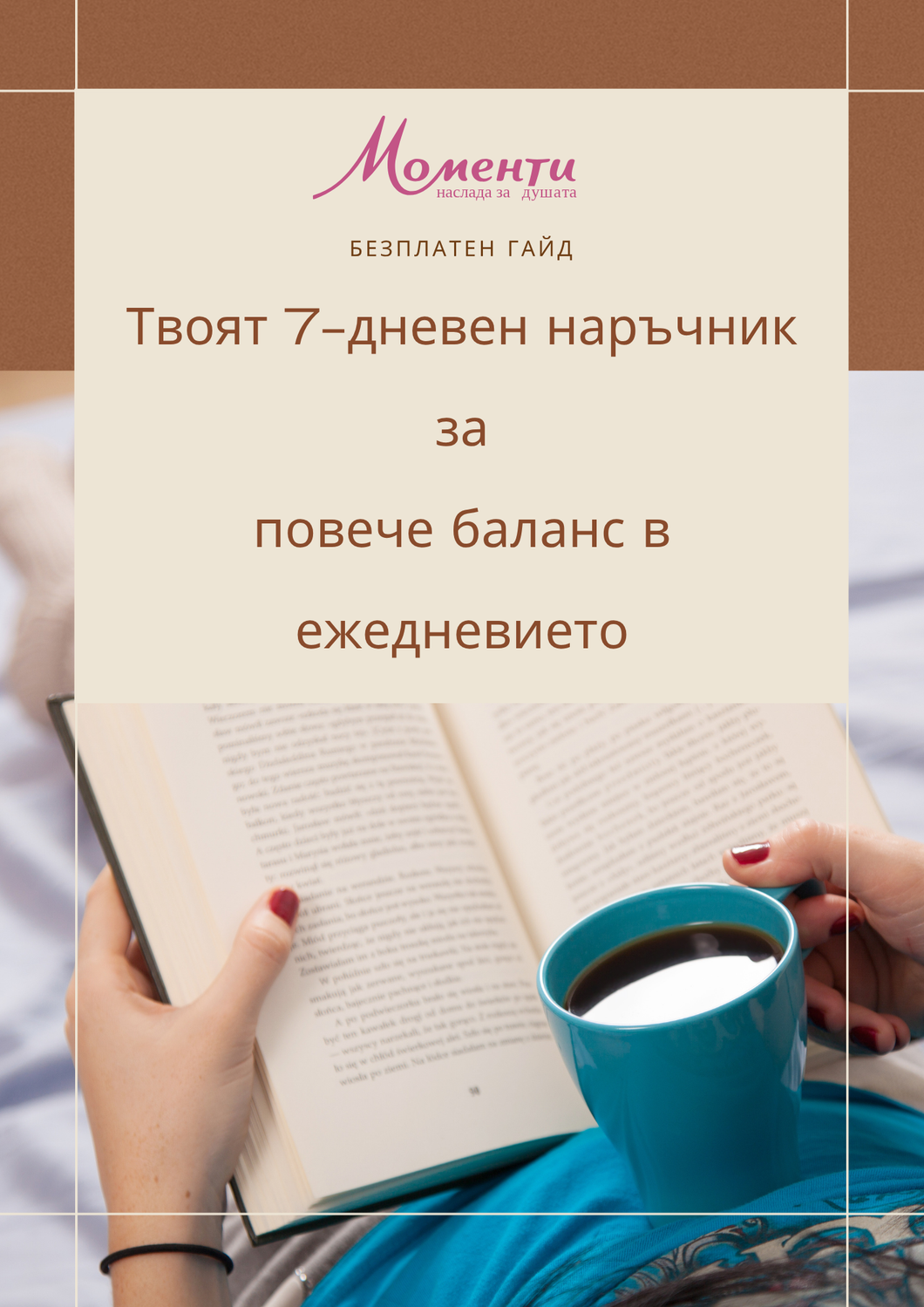Безплатен 7-дневен наръчник за грижа за себе си