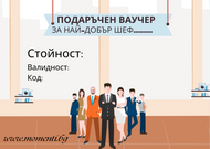 Gift Card “За най-добрия шеф”